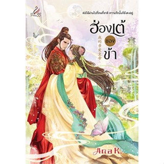 สถาพรบุ๊คส์ หนังสือ นิยาย ฮ่องเต้ของข้า โดย Ana K.