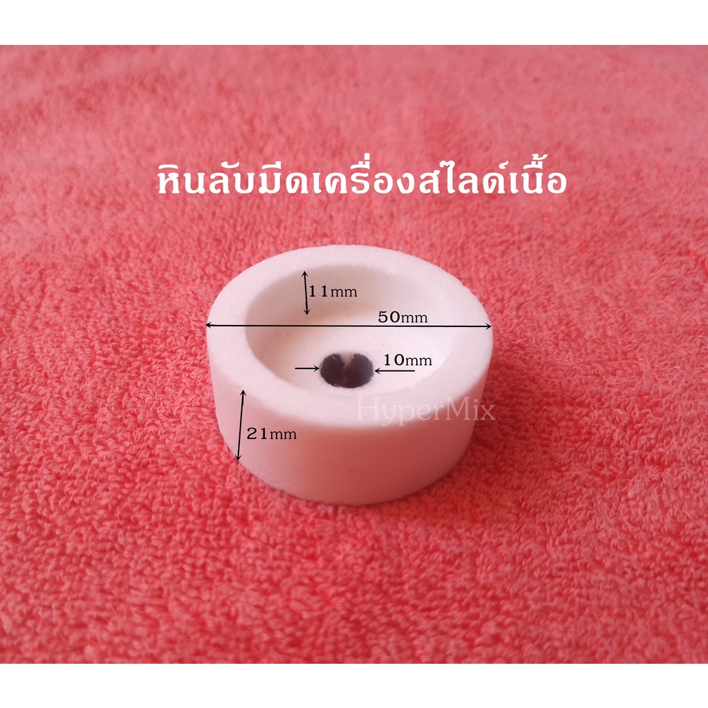 อะไหล่เครื่องสไลด์เนื้อ หินลับมีด