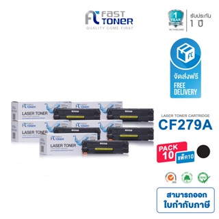 ส่งฟรี!! Fast Toner หมึกเทียบเท่า HP 79A(CF279A) Black (แพ็ค 10 ตลับ) For Printer HP LaserJet Pro M12a/ M12w/ MFP M26a