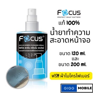 น้ำยาทำความสะอาดหน้าจอ โฟกัส Focus Screen Cleaning Spray ขนาด 120ml 200ml ฟรี!! ผ้าไมโครไฟเบอร์ ทำความสะอาดหมดจด!!