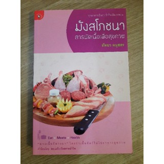 มังสโภชนา  สารพัดเนื้อเพื่อสุขภาพ : ทัทยา อนุสสร