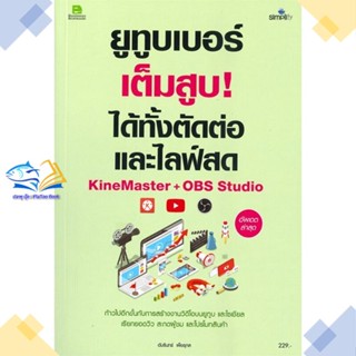 หนังสือ ยูทูบเบอร์เต็มสูบ!ได้ทั้งตัดต่อและไลฟ์สด  ผู้แต่ง อัมรินทร์ เพ็ชรกุล &gt;&gt;Simplify ซิมพลิฟาย  หนังสือการตลาดออนไลน์