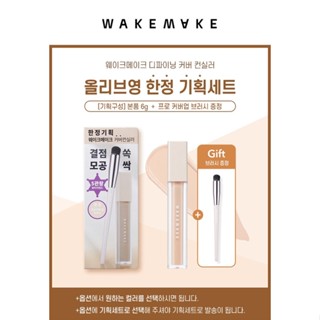 #พร้อมส่ง# WAKEMAKE Defining Cover Concealer 22AD (Brush set)