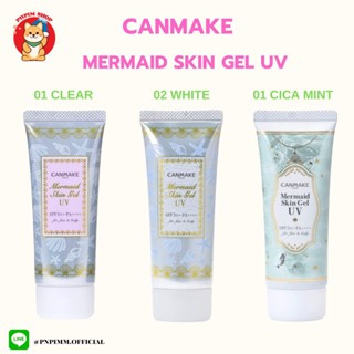 Canmake Mermaid Skin Gel UV SPF50/PA++++ แคนเมค เมอร์เมด สกิน เจล ยูวี ครีมกันแดด 40 g.