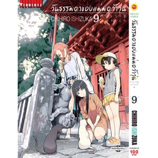 วันธรรมดาของแม่มดว้าวุ่น Flying Witch เล่ม 1-9 ล่าสุด หนังสือการ์ตูน VBK พร้อมส่ง