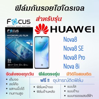 Focus ฟิล์มไฮโดรเจล เต็มจอ ตรงรุ่น Huawei Nova8,Nova8 SE,Nova 8i,Nova8 Pro ฟรี!อุปกรณ์ติดฟิล์ม