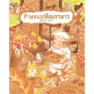 หนังสือเด็ก หนังสือนิทาน ร้านขนมปังแถวยาว (ปกแข็ง) พร้อมส่ง