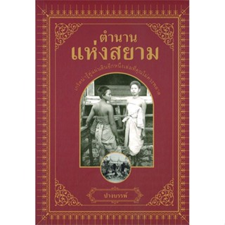 [พร้อมส่ง] หนังสือตำนานแห่งสยาม#บทความ/สารคดี,สนพ.สยามความรู้,ปางบรรพ์