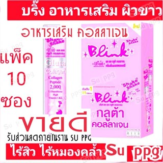 Blink [ ×10 ซอง ] วิตามินซี อาหารเสริม คอลลาเจน กลูต้า อาหารเสริมคอลลาเจน 2000มก. Vitamin C 200%