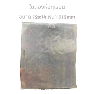 ใบตองห่อทุเรียน ขนาด 12x14 หนา 012mm. น้ำหนัก 500 กรัม