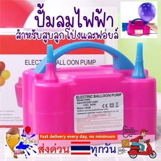 เครื่องสูบลูกโป่งไฟฟ้า 🎈สูบง่าย-ลมแรง เครื่องเป่าลูกโป่งไฟฟ้า ที่เป่าลูกโป่งไฟฟ้า เครื่องสูบลูกโป่ง