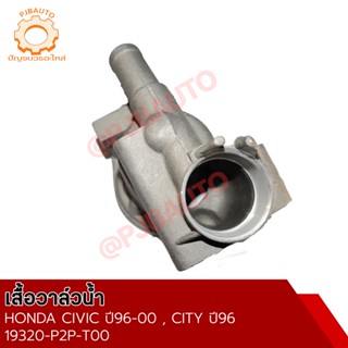 เสื้อวาวน้ำ HONDA CIVIC 96, CITY 96-00 Housing Water  #4979698519377