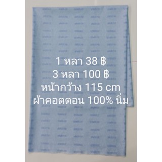 ผ้าคอตตอน 100% นิ่ม สีฟ้าสดใส สีจริงสว่างกว่ารูป หน้ากว้าง 115 cm ตัดต่อเนื่อง