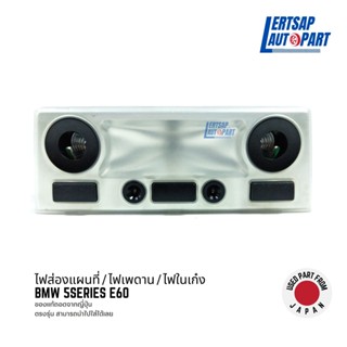 (ของแท้ถอด 🇯🇵) ไฟส่องแผนที่, ไฟในเก๋ง, ไฟเพดาน BMW 5Series E60