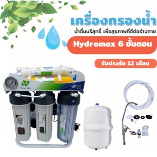 เครื่องกรองน้ำ 6 ขั้นตอน RO Hydromax 150 GPD  พร้อมชุดไส้กรอง (ของแท้100%)