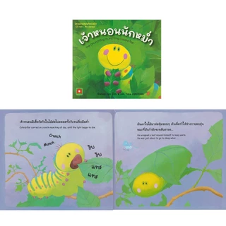 Aksara for kids หนังสือเด็ก นิทาน 2 ภาษา เจ้าหนอนนักหม่ำ
