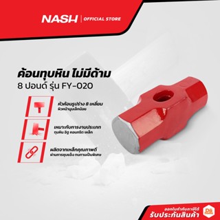 NASH ค้อนทุบหิน ไม่มีด้าม 8 ปอนด์ รุ่น FY-020 |EA|