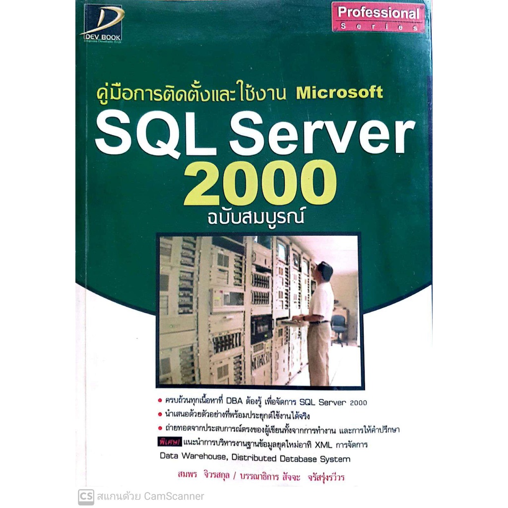 หนังสือมือสอง สภาพอ่าน ใหม่มากก คู่มือการติดตั้งและใช้งาน microsoft SQL server 2000 ฉบับสมบูรณ์ Admi