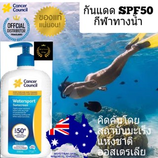 Cancer Council WaterSport sunscreen SPF50 ตัวแทนจำหน่าย ครีมกันแดด กันแดด กันแดดหน้า กันแดดตัว sun block ซันบล็อก