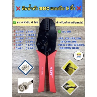 ❌คีมย้ำหัว BNC แบบบีบ ขนาด 9 นิ้ว ❌  ✅ใช้สำหรับสาย RG  122 ,174,179,180,187,188,195,Fiber optic,178,316,BELDEN 8218