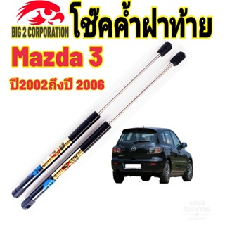 โช๊คฝาท้ายMAZDA 3 ปี2002ถึงปี2006ติดตั้งตรงรุ่น ใส่แทนของเดิมได้ ไม่ต้องดัดแปลง