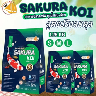 อาหารปลาคาร์ฟ Sakura Koi Staple Fomula 1.25kg สูตรปรับสมดุล ทานได้ได้ทุกวัน เม็ดลอย เม็ดไซส์ S, M, L (ถุงน้ำเงิน-เขียว)