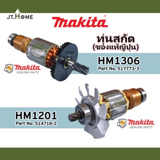 ทุ่นแท้ ทุ่นสกัดไฟฟ้า  MAKITA รุ่น HM1201 และ HM1306 ของแท้ญี่ปุ่น ของใหม่ 100% มากีต้า Made In JAPAN เครื่องสกัดคอนกรีต