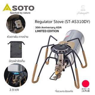 Soto Regulator Stove 30th Anniversary Limited Edition (ST-AS310DY) หัวเตาแก๊สพกพา