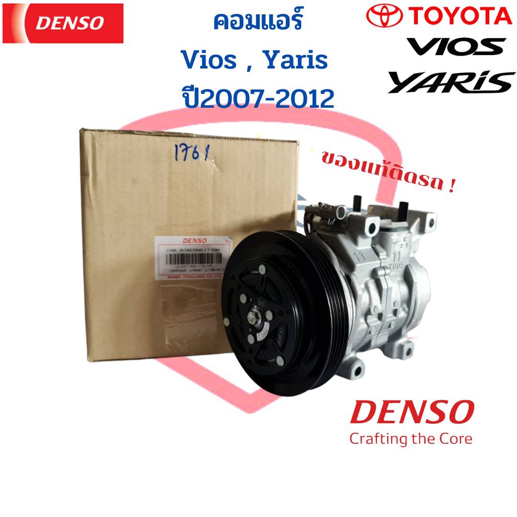 คอมแอร์ Denso ใหม่แท้ Vios Yaris ปี2007-2012 คอม Toyota วีออส ยาริส 2007 (10S11C)