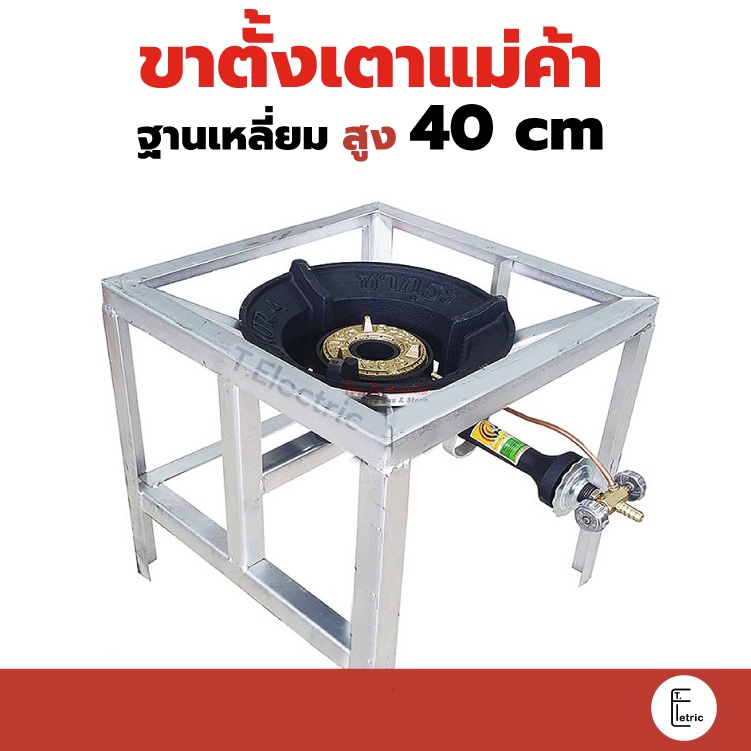 ขาตั้งเหลี่ยมเตี้ย 40 cm (ไม่มีบังลม) ขาวางเตาแรงดันสูง KB5 ฐานสี่เหลี่ยมกลาง ขาตั้งเตาแก๊ส ขาตั้งเต