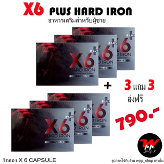 3แถม3 ส่งฟรี X6 Plus Hard Iron &amp; X6 V Plus เซ็ทอาหารเสริมสำหรับผู้ชายและหญิง ไม่ระบุชื่อหน้ากล่อง