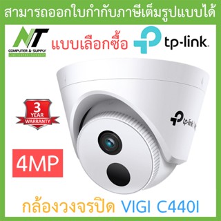 TP-Link กล้องวงจรปิด VIGI 4MP IR Turret Network Camera รุ่น VIGI C440I BY N.T Computer