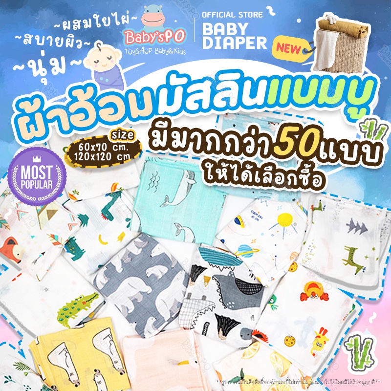 ผืนใหญ่ลายสวย พร้อมส่งจาก    ผ้าห่อตัว ผ้าอ้อมมัสลินใยไผ่ เนื้อนุ่มแบบแบมบูสาลูคอตตอล ผ้าคลุมให้นม ( Baby Diaper ) – โปรปัง