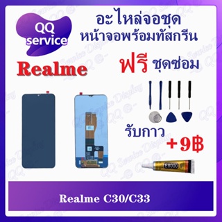 หน้าจอ Realme C30 / C33 (แถมชุดไขควง) อะไหล่จอชุด ออปโป้ เรียวมี หน้าจอพร้อมทัสกรีน LCD Screen Display อะไหล่มือถือ