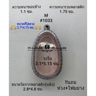 M#1033 ตลับพระ/กรอบพระสเตนเลสลายไทย ภายใน 3.1*5.15 ซม.ขุนแผนไข่ผ่าซีกใหญ่หรือพิมพ์ใกล้เคียง  *ขนาดที่ใส่สวย 2.7*4.75ซม*