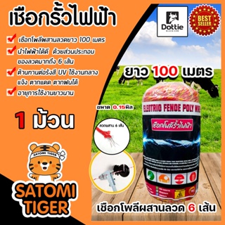 เชือกรั้วไฟฟ้า (สีเหลือง-แดง) ตรา Dottie Back cow ยาว 100เมตร ขนาด 0.15มิล ลวดผสาน 6 เส้น ลวดล้อมวัว ลวดรั้วไฟฟ้า