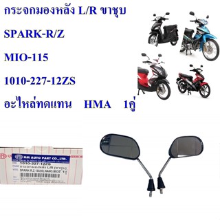 กระจกมองหลัง L/R ขาชุบ     SPARK-R/Z    MIO-115 1010-227-12ZS อะไหล่ทดแทน    HMA    1คู่