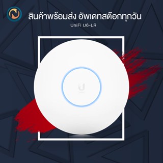 Ubiquiti UniFi AP WiFi 6 Long Range (U6-LR) ออกบิลได้