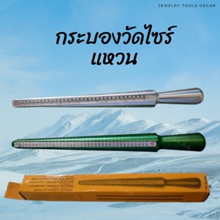 กระบองวัดไซร์แหวน อลูมิเนียม วัดไซร์เอเชีย กระบองวัดไซร์นิ้วมือ