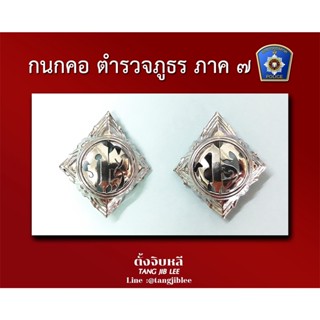 กนกคอ ภ๗ กจ (ตำรวจภูธรภาค7)