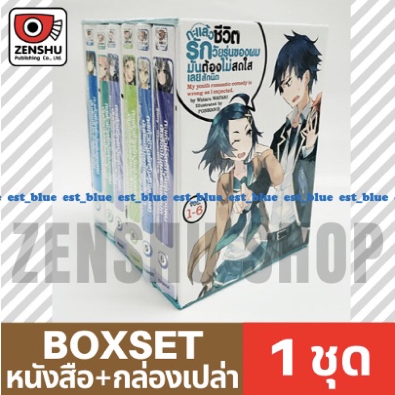 [BOXSET] กะแล้วชีวิตรักวัยรุ่นของผมมันต้องไม่สดใสเลยสักนิด (นิยาย) เล่ม 1-6+กล่องชุด LN มังงะ Manga 