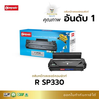 สุดคุ้ม ผงหมึกเต็มสเปค Ricoh SP330L, SP330H (Size L 7000แผ่น) Ricoh SP330DN, SP330SFN SP330SN, SP377SF, SP377nw, SP377DW