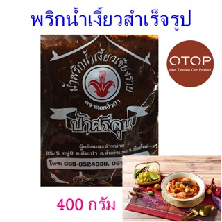 น้ำพริกน้ำเงี้ยว พริกน้ำเงี้ยวเชียงราย Nam Ngeaw Chili Paste ป้าศรีลุนน้ำพริกน้ำเงี้ยว น้ำพริกสำเร็จรูป 1 ถุง