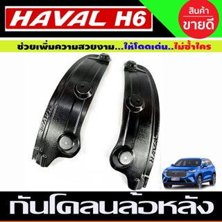 กันโคลนล้อหลัง HAVAL H6 ปี 2021 - now (A)