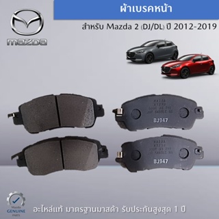 ชุดผ้าเบรคหน้า สำหรับ Mazda 2 DJ/DL ปี 2014-2019 อะไหล่แท้ Mazda