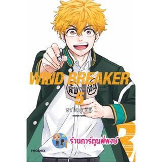 วินด์เบรกเกอร์ WIND BREAKER เล่ม 5 หนังสือ การ์ตูน มังงะ วิน เบรก เกอร์ ph พี่พงษ์ 6/1/66