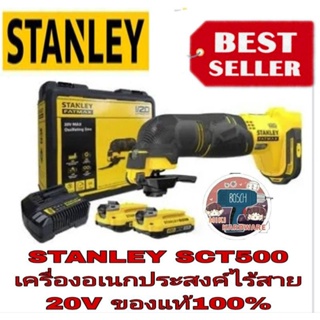 STANLEY SCT500D2K เครื่องมืออเนกประสงค์ ไร้สาย 20 V ของแท้100%