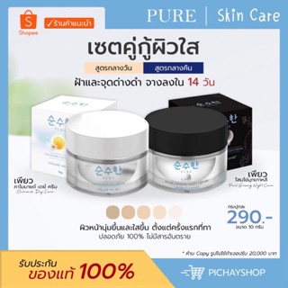 [พร้อมส่ง + ส่งฟรี] 🤍🖤 เดย์ครีมเพียว ครีมโสมไข่มุก แบรนด์เพียว ครีมโสมไข่มุกเกาหลี PURE เซตหน้าใส ลดสิว ผ้า กระ หน้าเด้ง