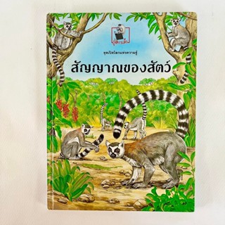 หนังสือชุดเปิดโลกความรู้ เรื่อง สัญญาณของสัตว์/หนังสือวิทยาศาสตร์/ หนังสือมือสอง