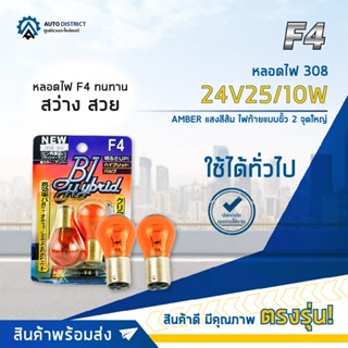 💡F4 หลอดไฟ 308 24V25/10W AMBER (แสงสีส้ม) ไฟท้ายแบบขั้ว 2 จุดใหญ่  จำนวน 1 คู่💡